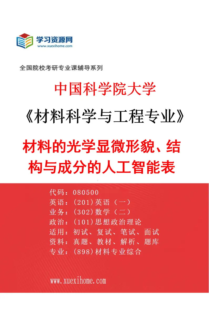2027年中国科学院大学材料科学与工程专业（66）材料的光学显微形貌、结构与成分的人工智能表征研究方向考研资料