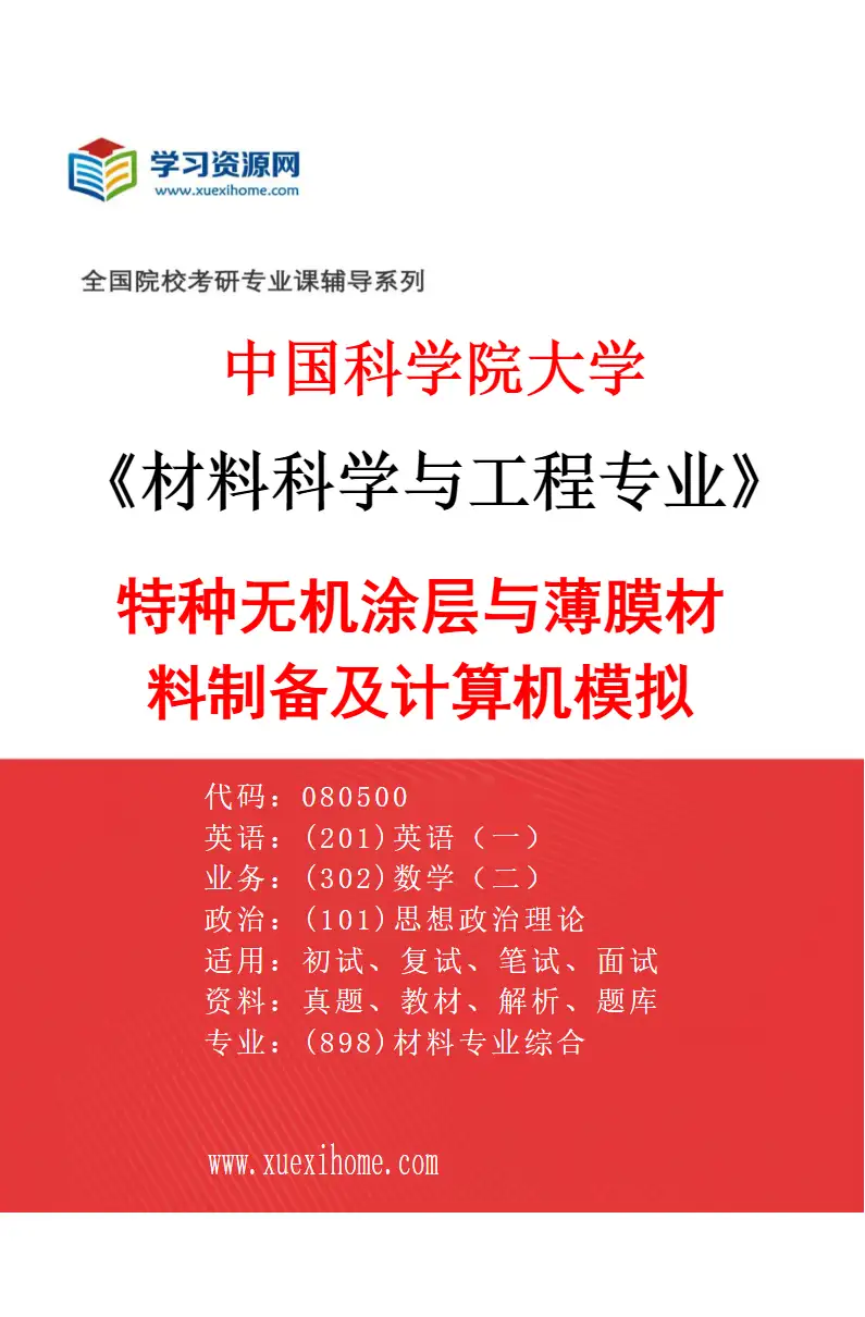 2027年中国科学院大学材料科学与工程专业（03）特种无机涂层与薄膜材料制备及计算机模拟研究方向考研资料