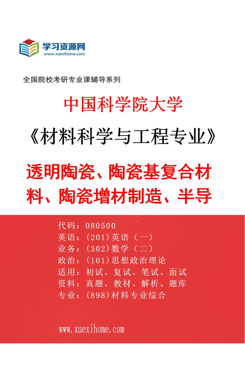 2027年中国科学院大学材料科学与工程专业（67）透明陶瓷、陶瓷基复合材料、陶瓷增材制造、半导体先进陶瓷和部件的设计、制备及性能调控研究方向考研资料