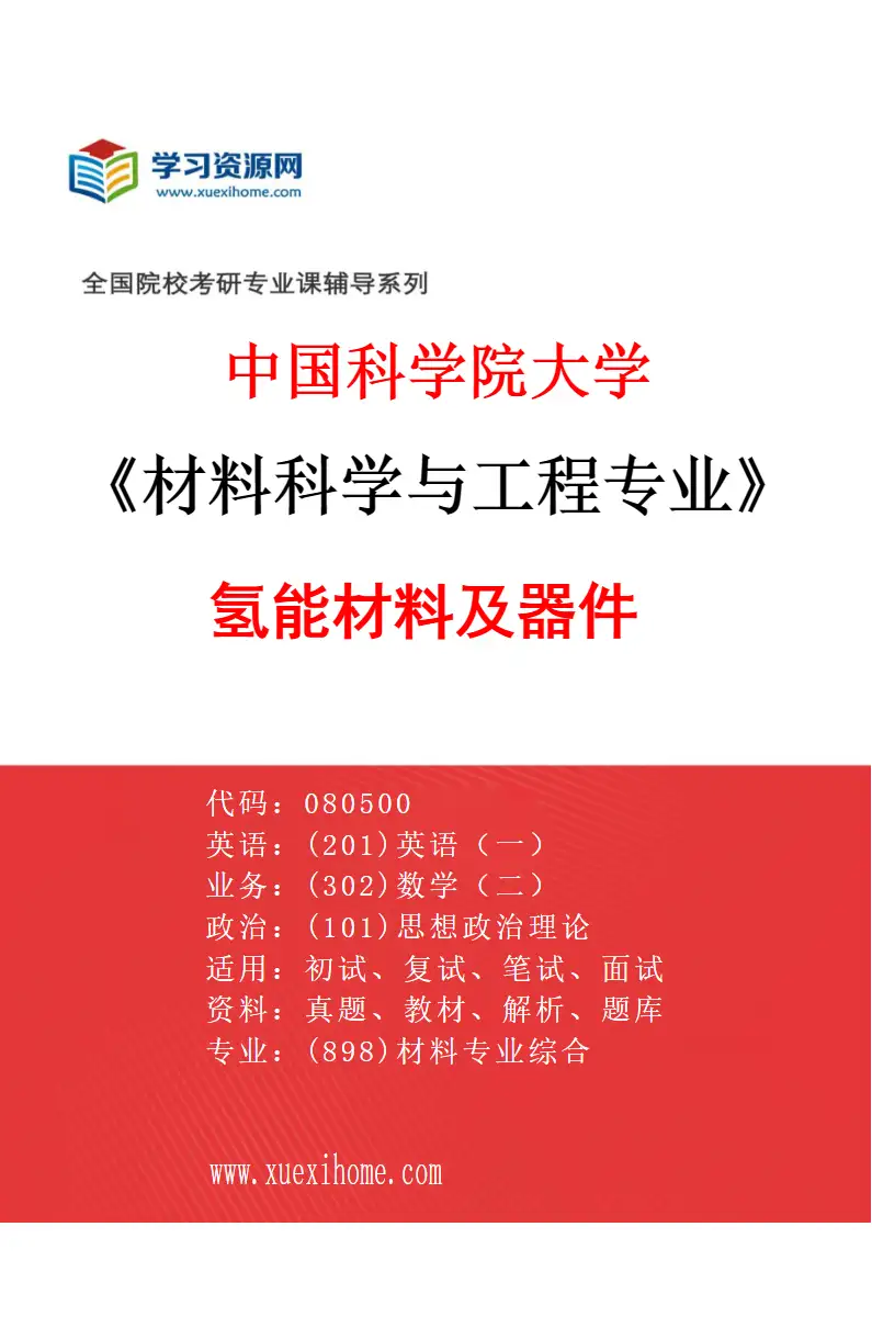 2027年中国科学院大学材料科学与工程专业（13）氢能材料及器件研究方向考研资料