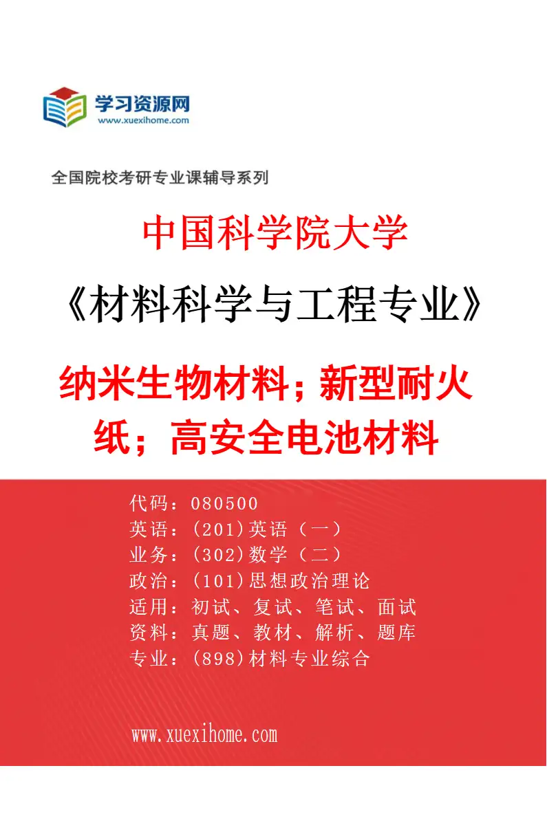 2027年中国科学院大学材料科学与工程专业（09）纳米生物材料；新型耐火纸；高安全电池材料研究方向考研资料
