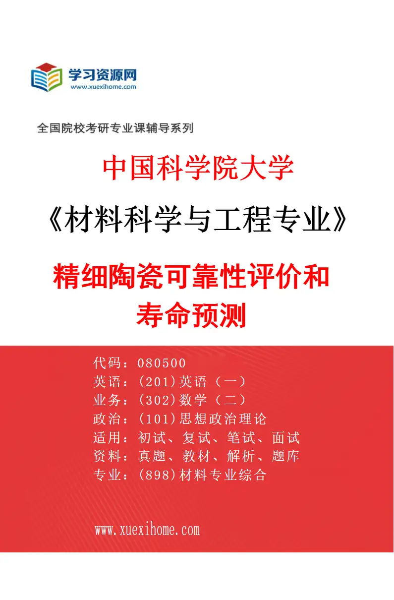 2027年中国科学院大学材料科学与工程专业（50）精细陶瓷可靠性评价和寿命预测研究方向考研资料