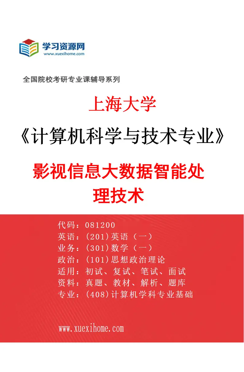 2027年上海大学计算机科学与技术专业（01）影视信息大数据智能处理技术研究方向考研资料