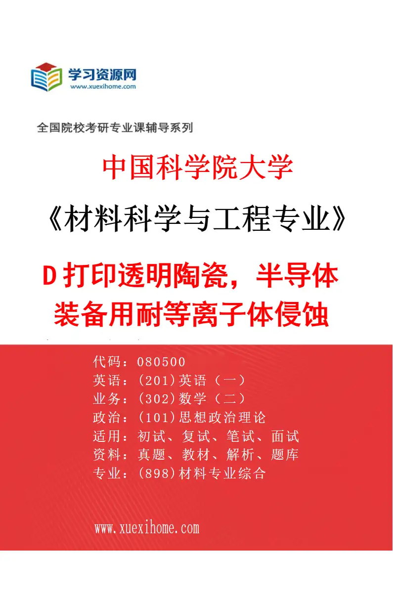 2027年中国科学院大学材料科学与工程专业（38）3D打印透明陶瓷，半导体装备用耐等离子体侵蚀钇基陶瓷，零膨胀堇青石陶瓷，透明陶瓷研究方向考研资料