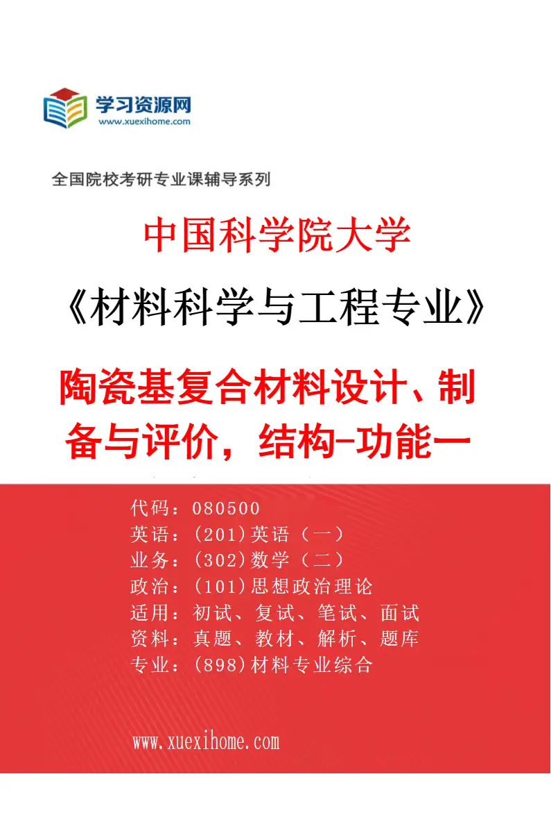 2027年中国科学院大学材料科学与工程专业（71）陶瓷基复合材料设计、制备与评价，结构-功能一体化陶瓷基复合材料（代国科大杭高院招生）研究方向考研资料