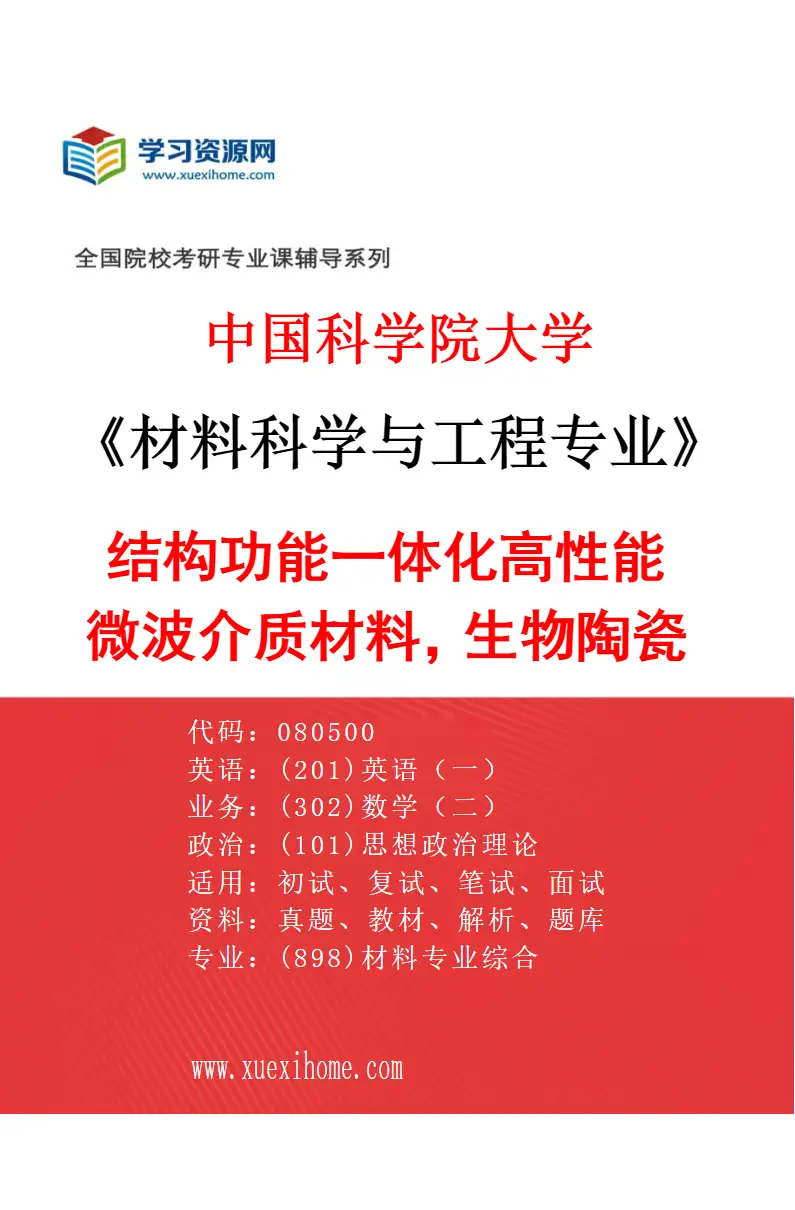 2027年中国科学院大学材料科学与工程专业（36）结构功能一体化高性能微波介质材料，生物陶瓷材料研究方向考研资料