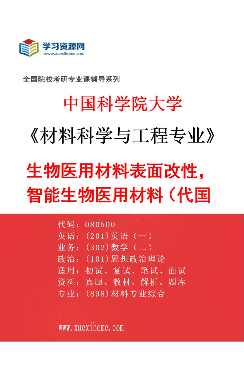 2027年中国科学院大学材料科学与工程专业（76）生物医用材料表面改性，智能生物医用材料（代国科大杭高院招生）研究方向考研资料