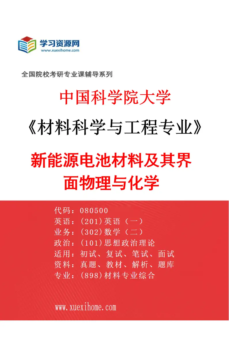 2027年中国科学院大学材料科学与工程专业（35）新能源电池材料及其界面物理与化学研究方向考研资料