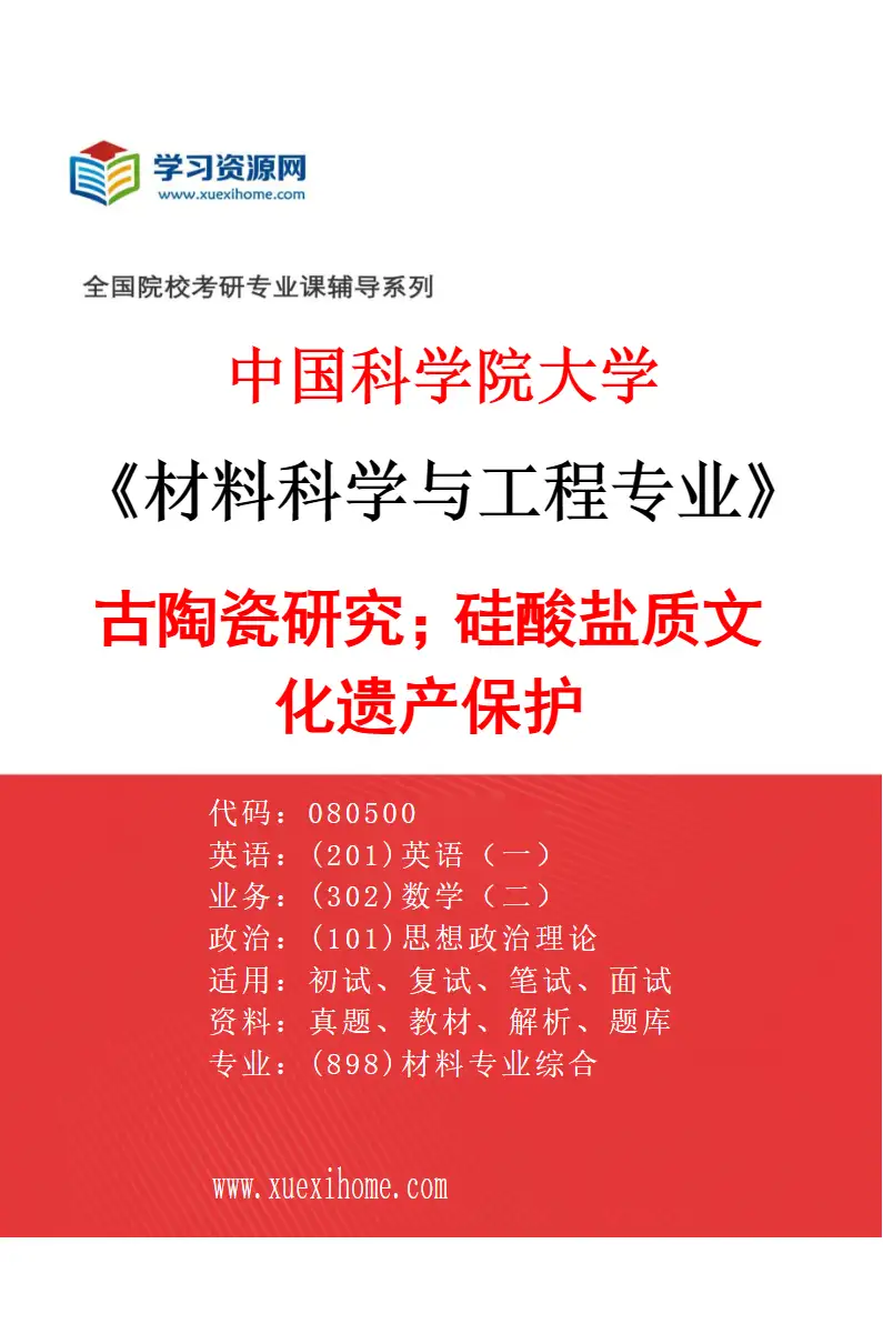 2027年中国科学院大学材料科学与工程专业（49）古陶瓷研究；硅酸盐质文化遗产保护研究方向考研资料