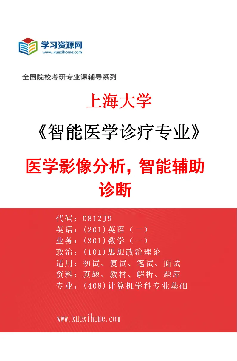 2027年上海大学智能医学诊疗专业（04）医学影像分析，智能辅助诊断研究方向考研资料