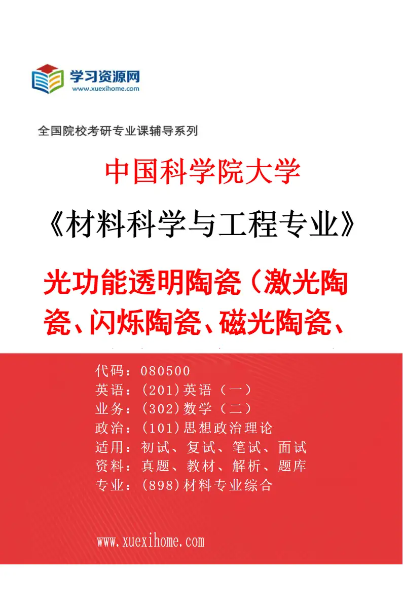 2027年中国科学院大学材料科学与工程专业（26）光功能透明陶瓷（激光陶瓷、闪烁陶瓷、磁光陶瓷、荧光陶瓷、长余辉发光陶瓷等）；新型发光材料；闪烁缺陷机研究方向考研资料