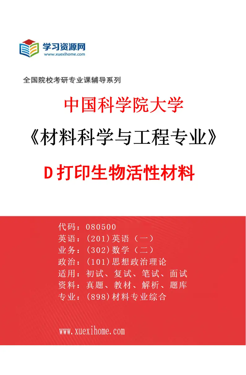 2027年中国科学院大学材料科学与工程专业（21）3D打印生物活性材料研究方向考研资料