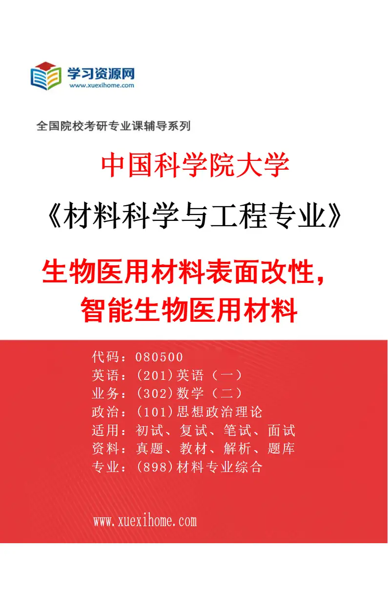 2027年中国科学院大学材料科学与工程专业（39）生物医用材料表面改性，智能生物医用材料研究方向考研资料
