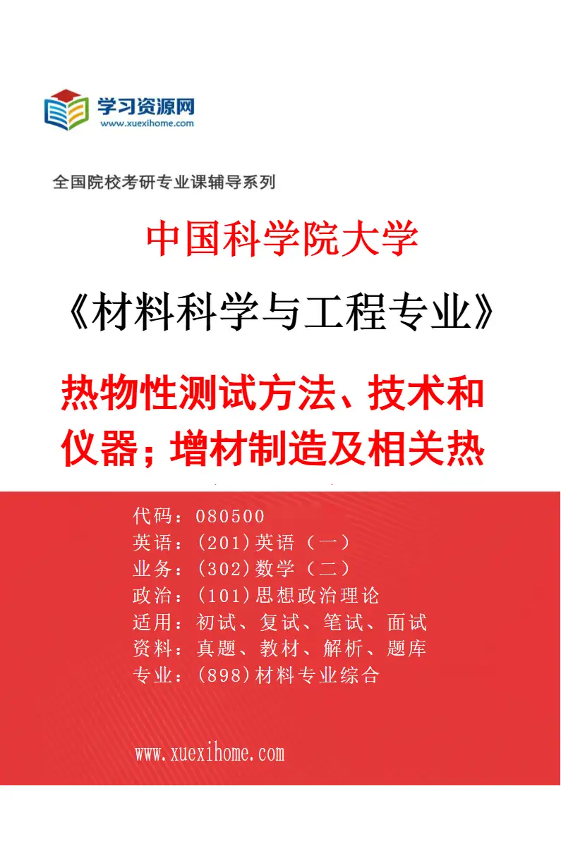 2027年中国科学院大学材料科学与工程专业（30）热物性测试方法、技术和仪器；增材制造及相关热物理研究研究方向考研资料