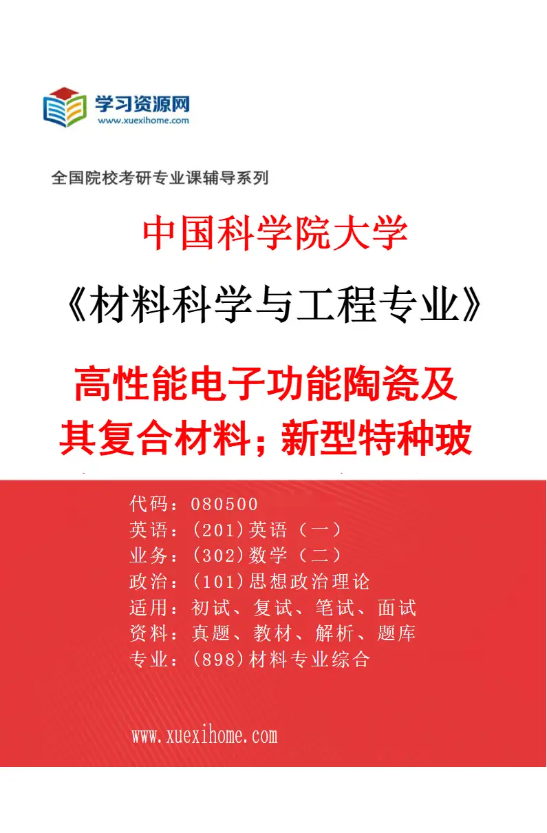 2027年中国科学院大学材料科学与工程专业（53）高性能电子功能陶瓷及其复合材料；新型特种玻璃材料设计与制备；高性能高频复合材料制备研究方向考研资料