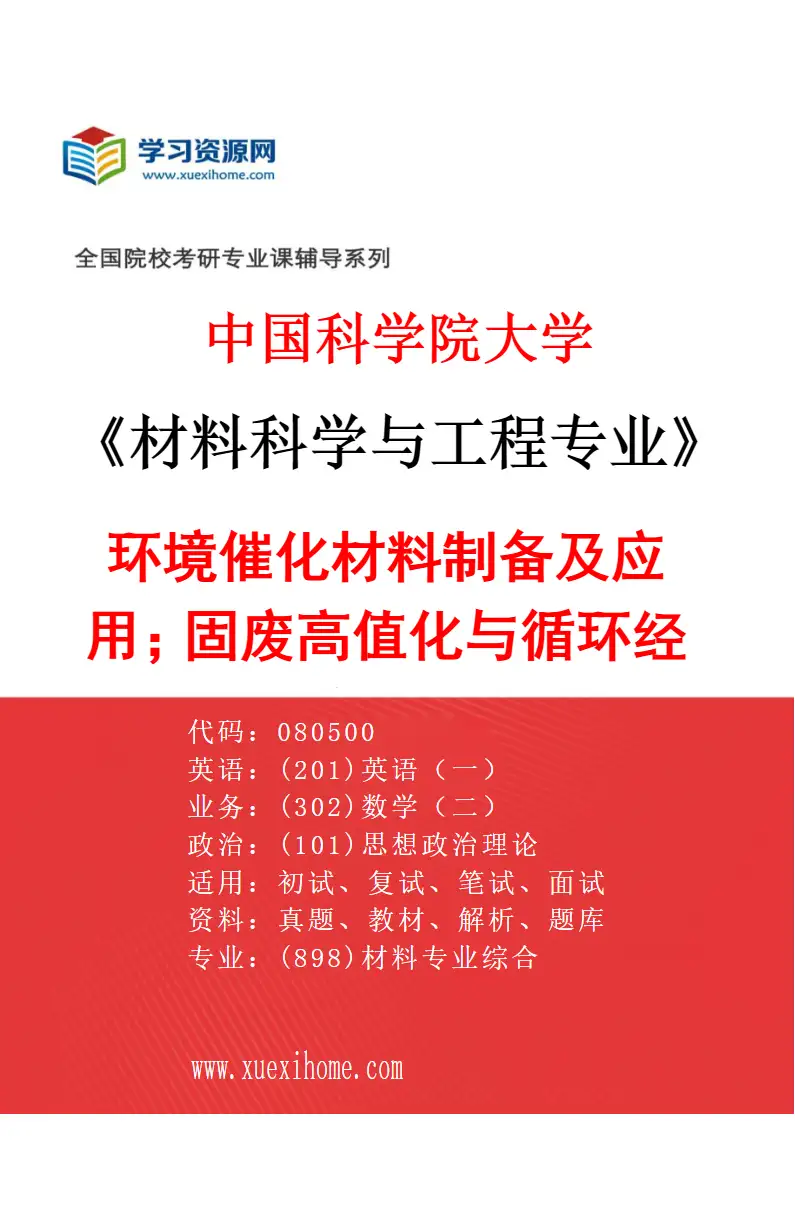2027年中国科学院大学材料科学与工程专业（24）环境催化材料制备及应用；固废高值化与循环经济技术研究方向考研资料