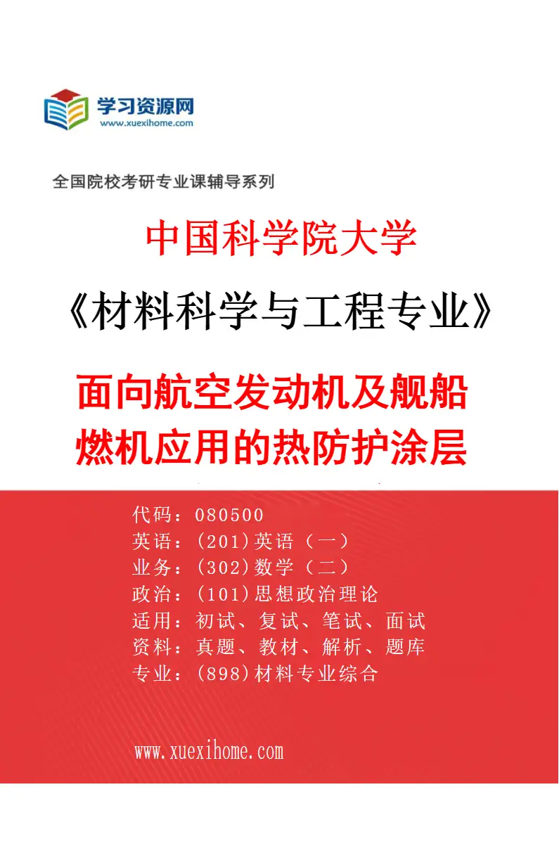 2027年中国科学院大学材料科学与工程专业（59）面向航空发动机及舰船燃机应用的热防护涂层材料结构设计，制备与性能评价研究方向考研资料