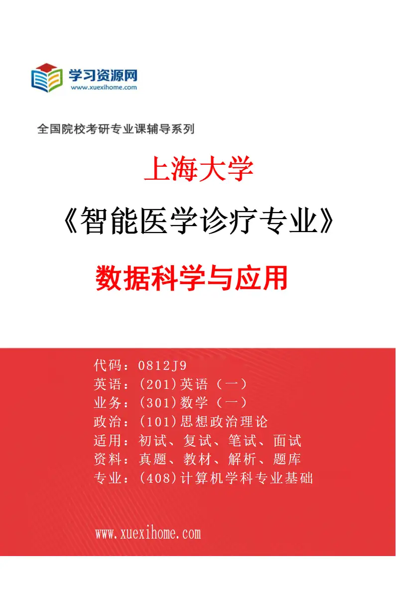 2027年上海大学智能医学诊疗专业（03）数据科学与应用研究方向考研资料