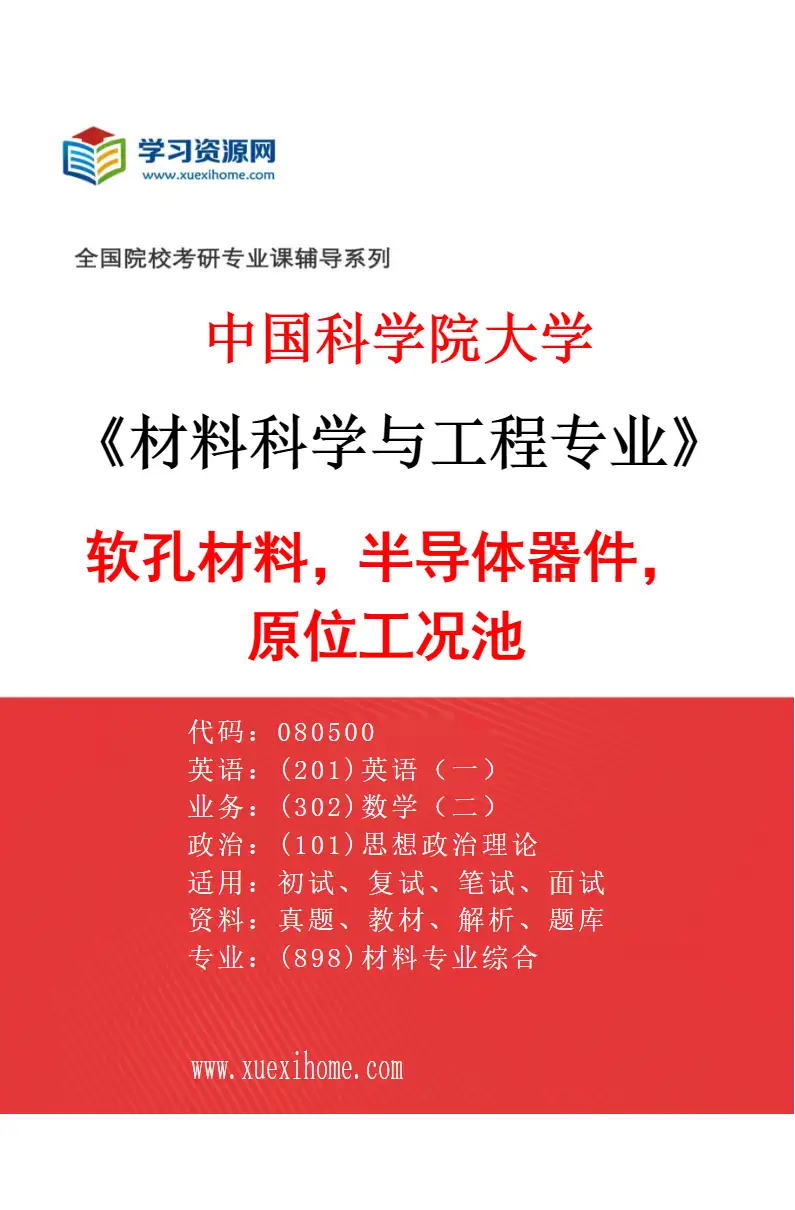 2027年中国科学院大学材料科学与工程专业（16）软孔材料，半导体器件，原位工况池研究方向考研资料