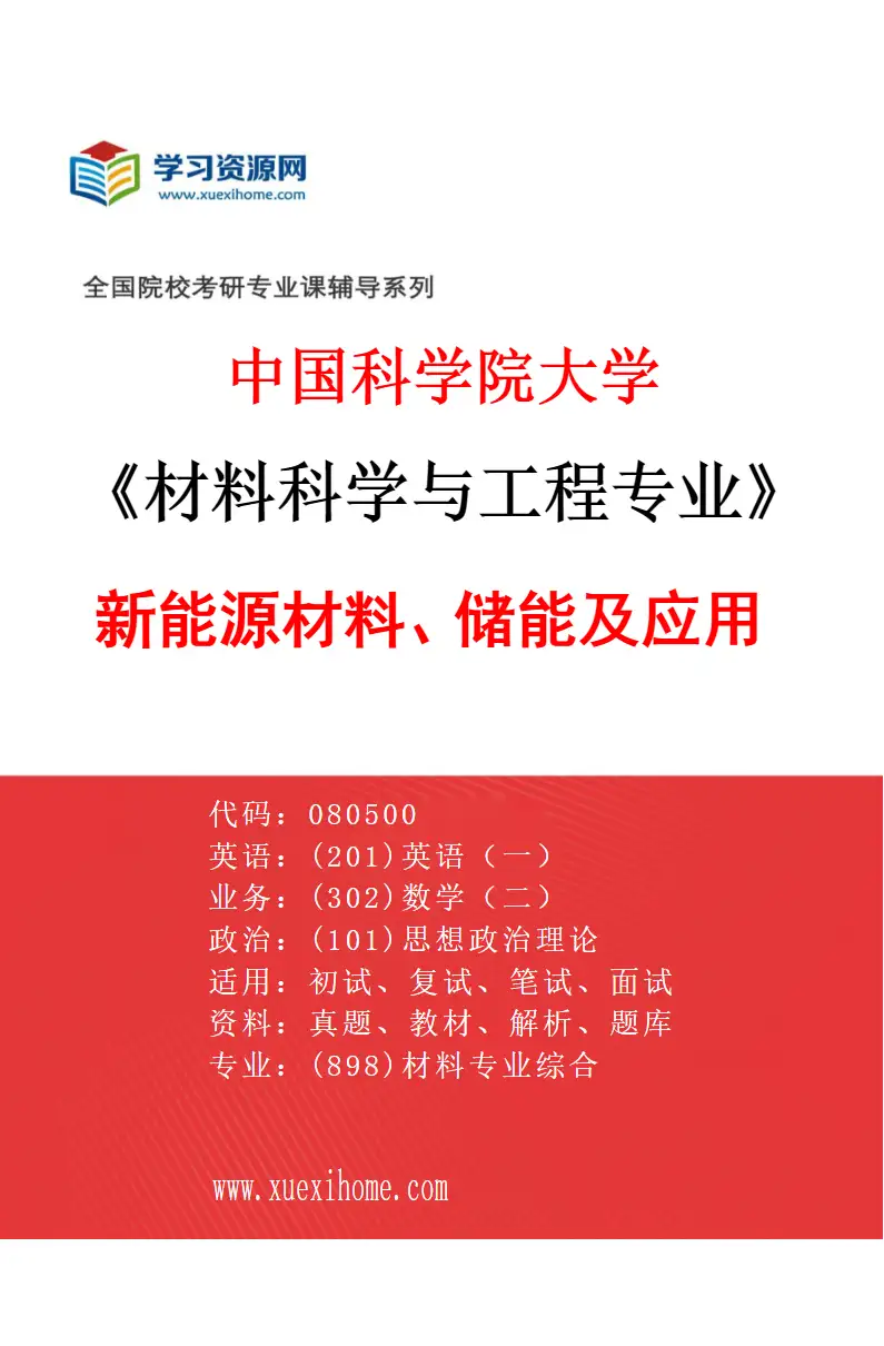 2027年中国科学院大学材料科学与工程专业（05）新能源材料、储能及应用研究方向考研资料