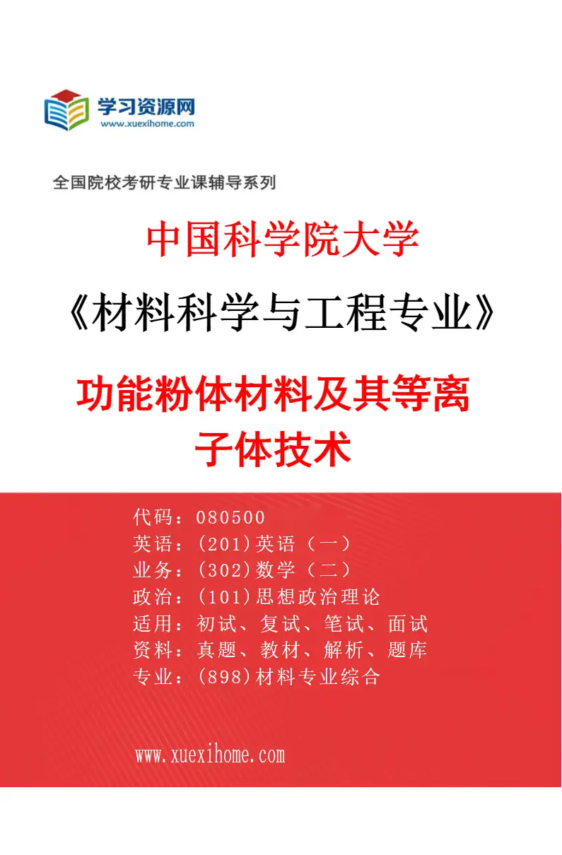 2027年中国科学院大学材料科学与工程专业（04）功能粉体材料及其等离子体技术研究方向考研资料