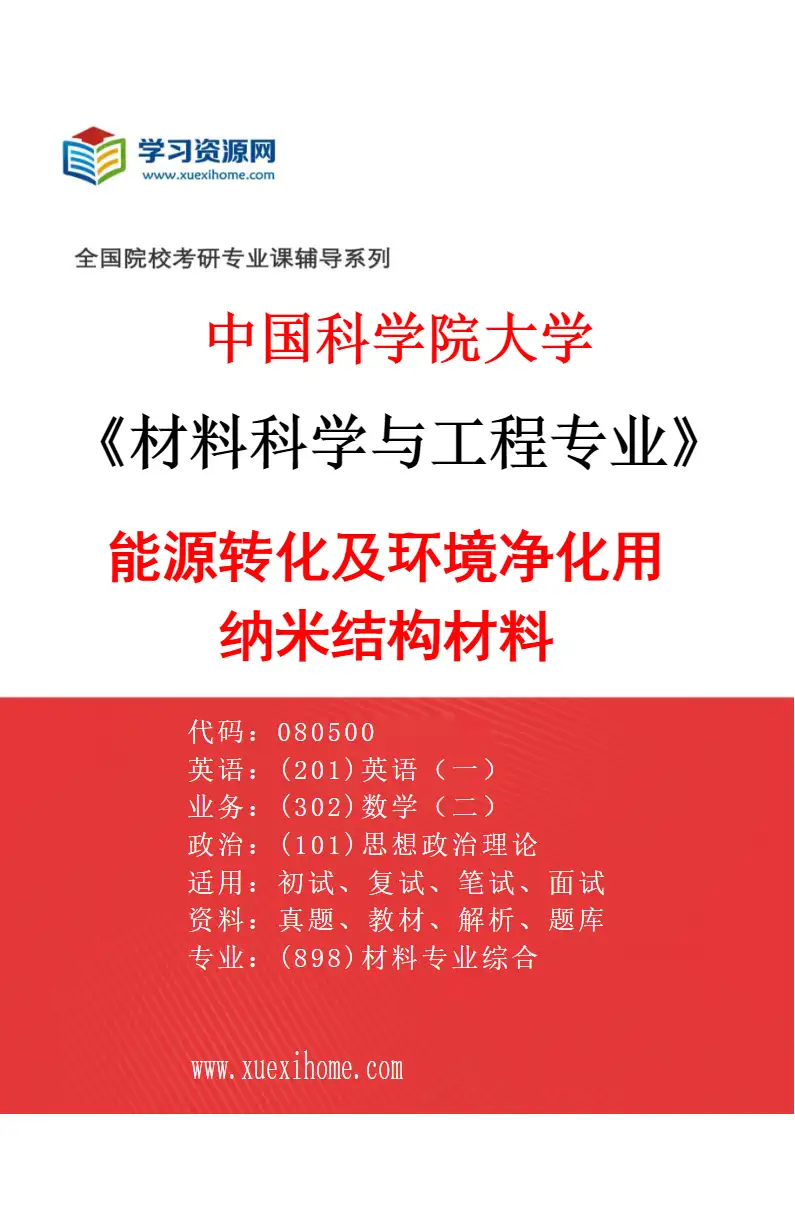2027年中国科学院大学材料科学与工程专业（06）能源转化及环境净化用纳米结构材料研究方向考研资料