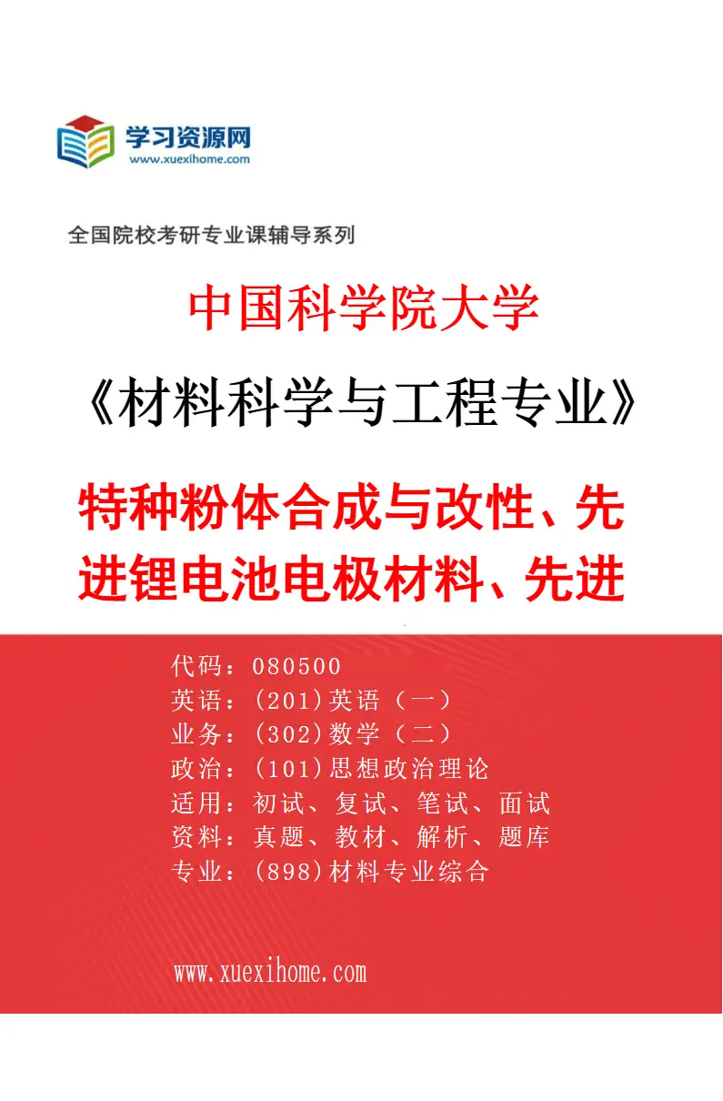 2027年中国科学院大学材料科学与工程专业（02）特种粉体合成与改性、先进锂电池电极材料、先进能源材料、生物材料、封接玻璃、粉末冶金、3D打印研究方向考研资料