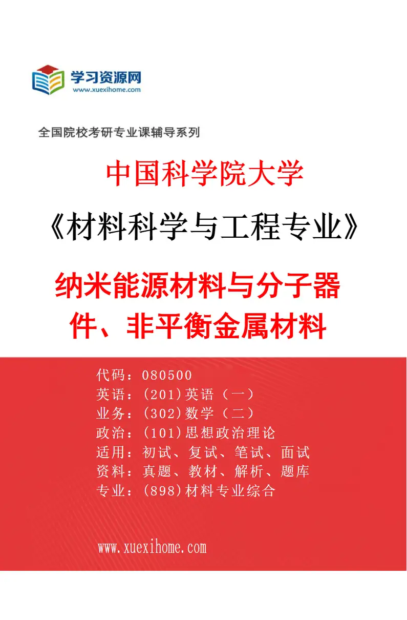 2027年中国科学院大学材料科学与工程专业（07）纳米能源材料与分子器件、非平衡金属材料研究方向考研资料