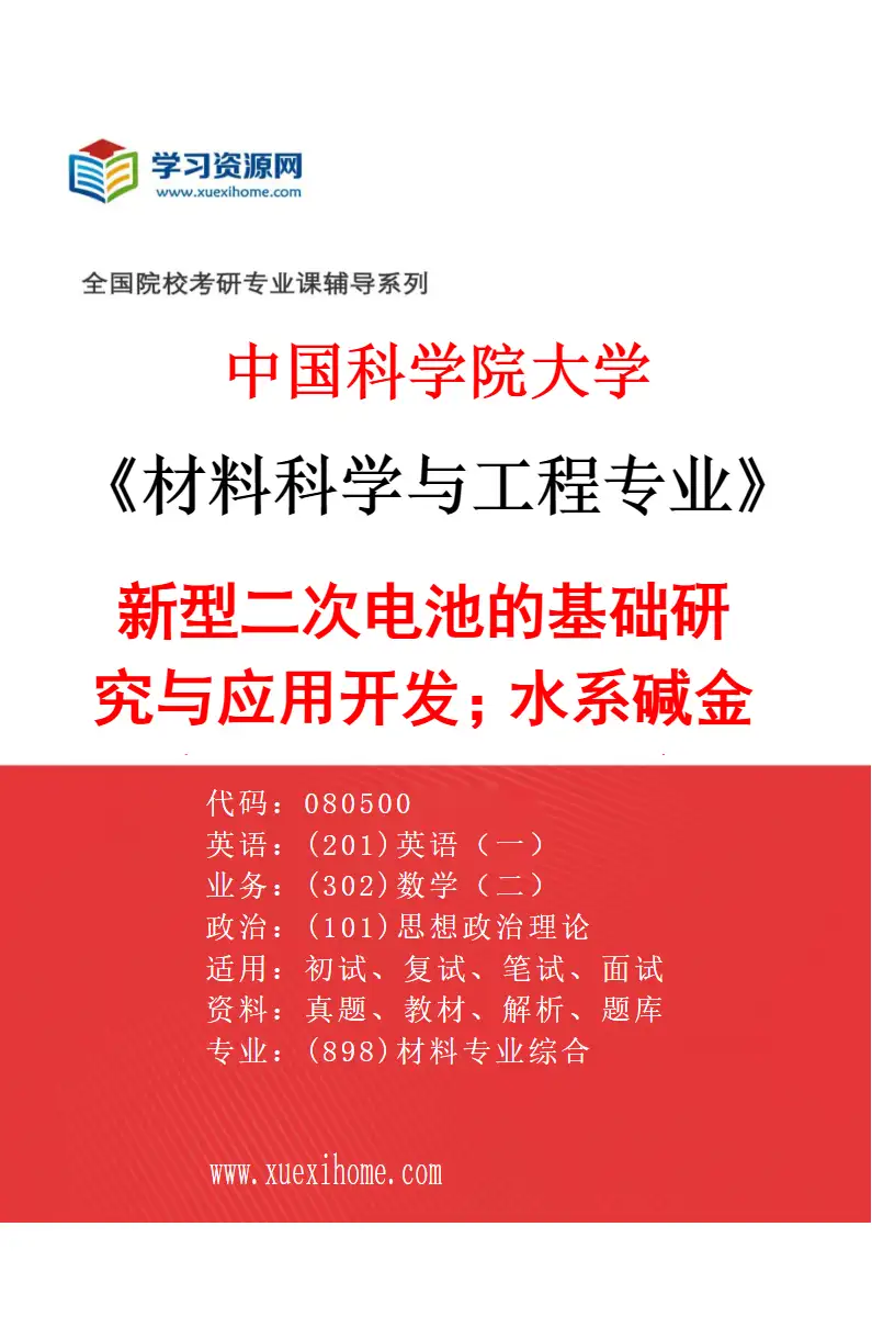2027年中国科学院大学材料科学与工程专业（19）新型二次电池的基础研究与应用开发；水系碱金属离子电池（钠、钾离子电池）、高比能固态电池（锂、钠电池研究方向考研资料