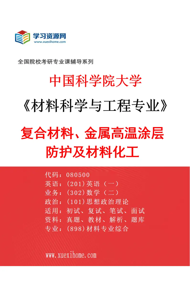 2027年中国科学院大学材料科学与工程专业（03）复合材料、金属高温涂层防护及材料化工研究方向考研资料