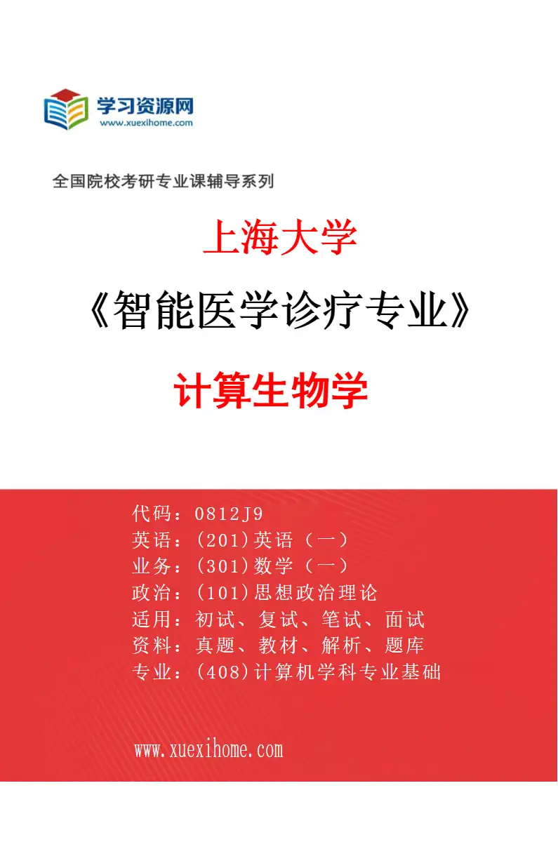 2027年上海大学智能医学诊疗专业（02）计算生物学研究方向考研资料