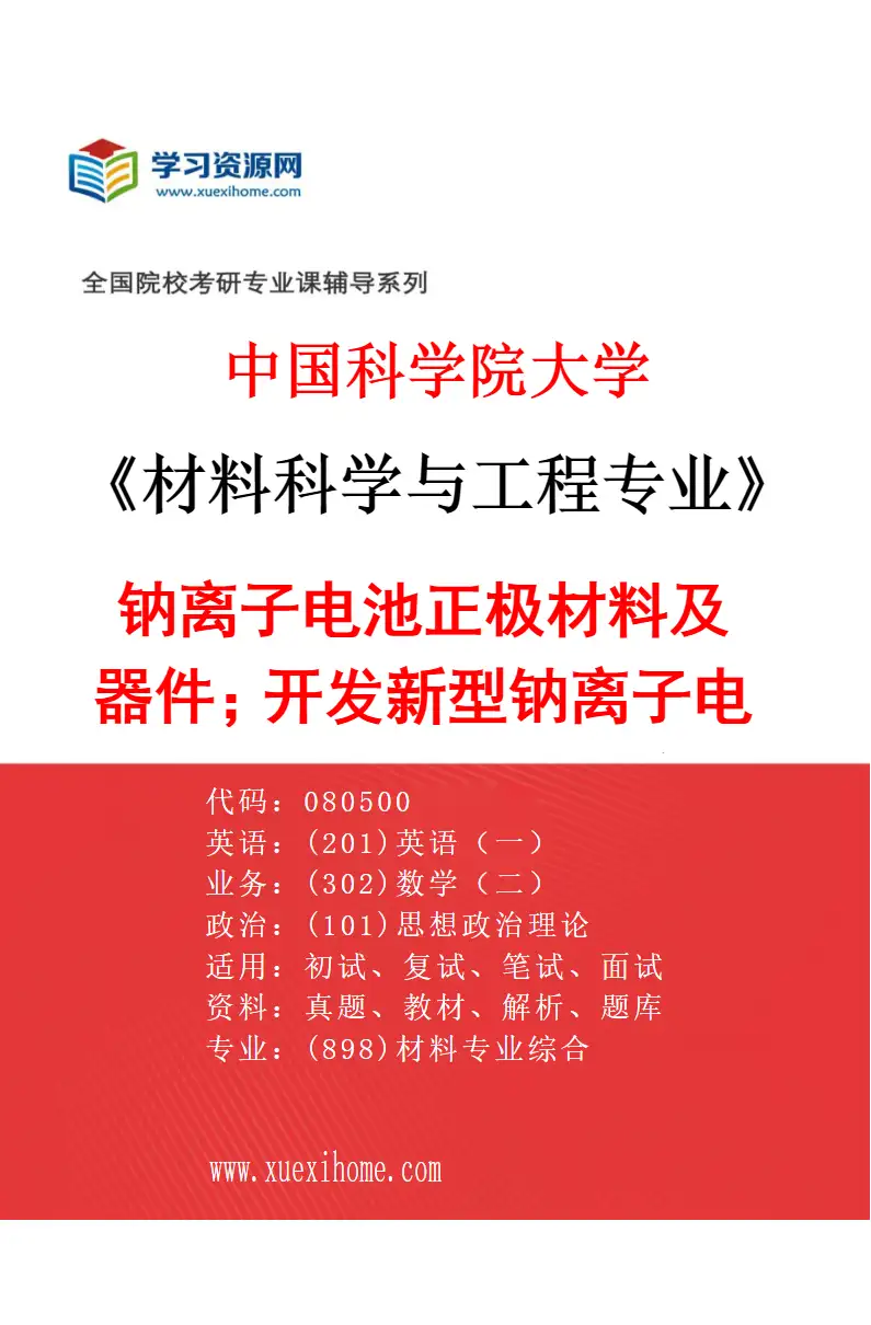 2027年中国科学院大学材料科学与工程专业（14）钠离子电池正极材料及器件；开发新型钠离子电池正极材料，开展结构调控和界面强化研究；钠离子电池正极低研究方向考研资料