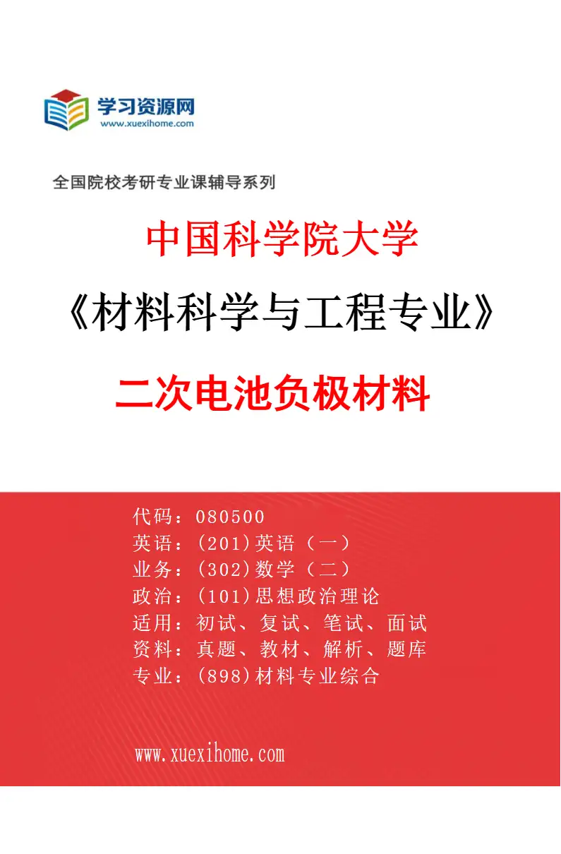 2027年中国科学院大学材料科学与工程专业（17）二次电池负极材料研究方向考研资料