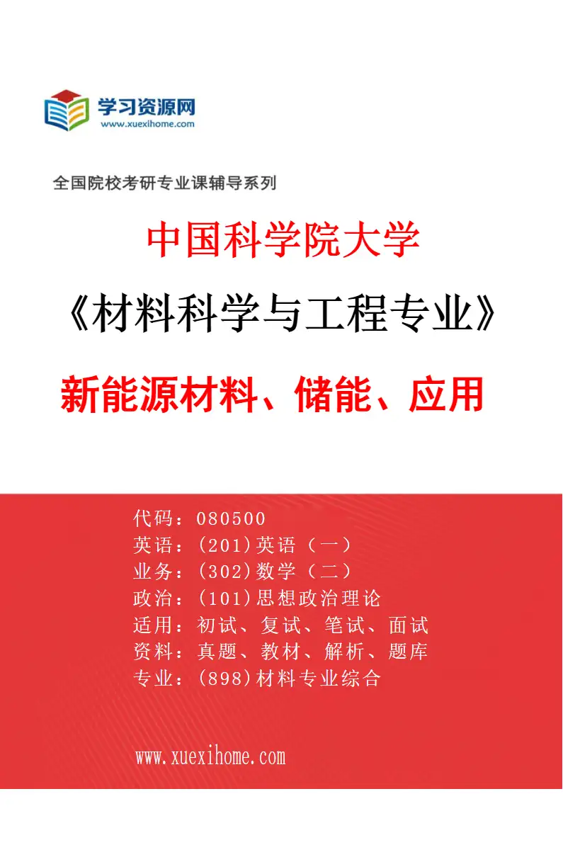 2027年中国科学院大学材料科学与工程专业（13）新能源材料、储能、应用研究方向考研资料