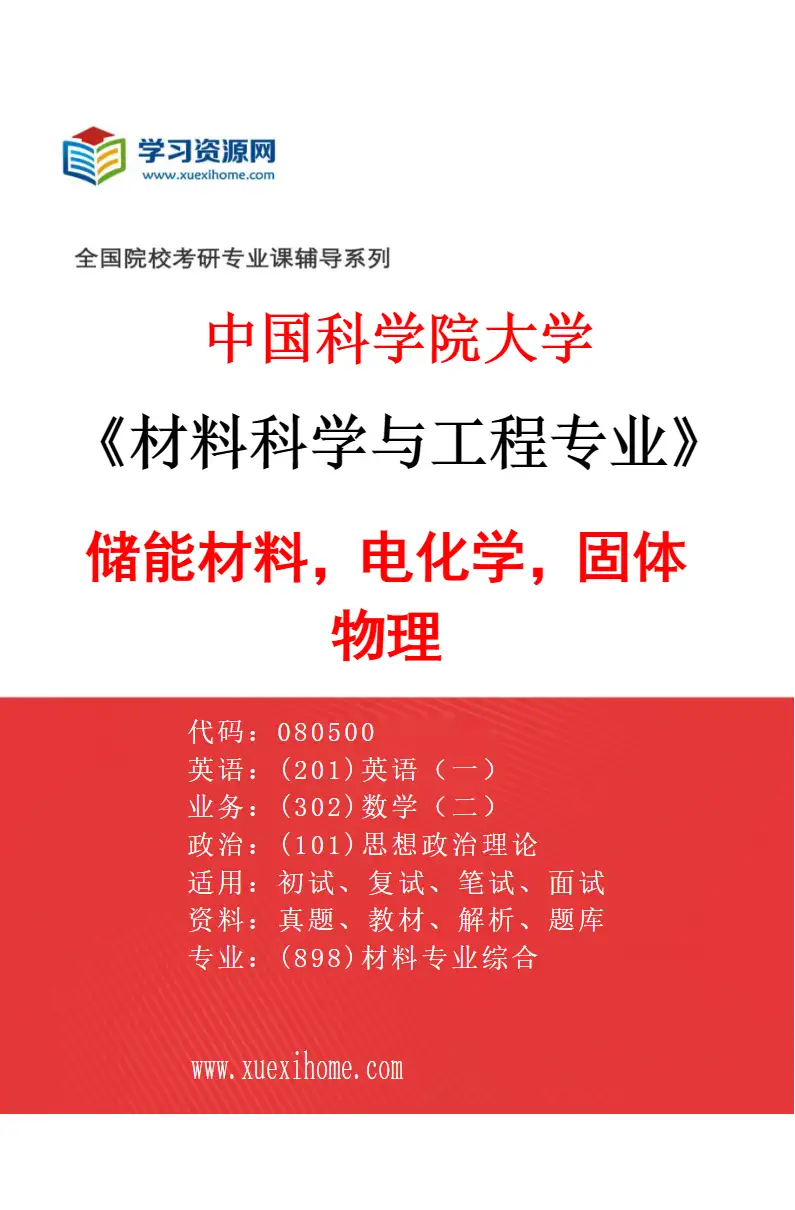 2027年中国科学院大学材料科学与工程专业（18）储能材料，电化学，固体物理研究方向考研资料