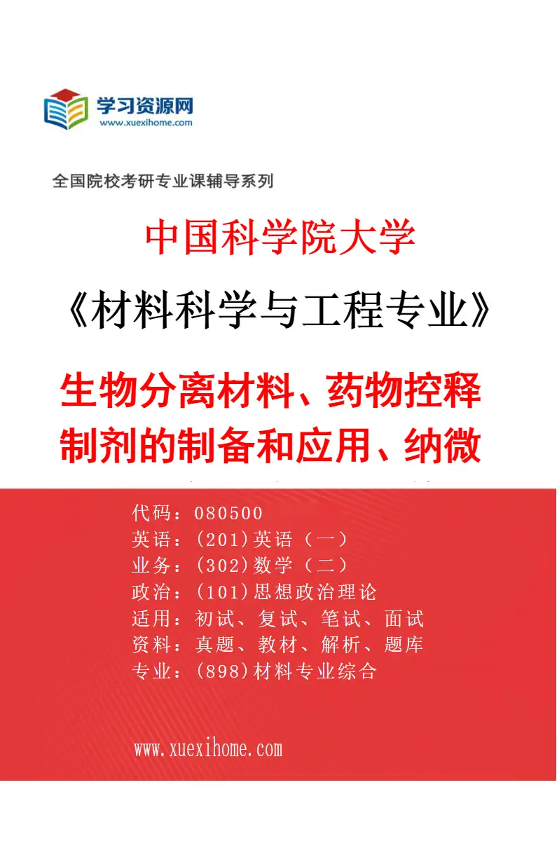 2027年中国科学院大学材料科学与工程专业（15）生物分离材料、药物控释制剂的制备和应用、纳微颗粒制备及应用、长效缓释制剂、生物材料与药物剂型、研究方向考研资料