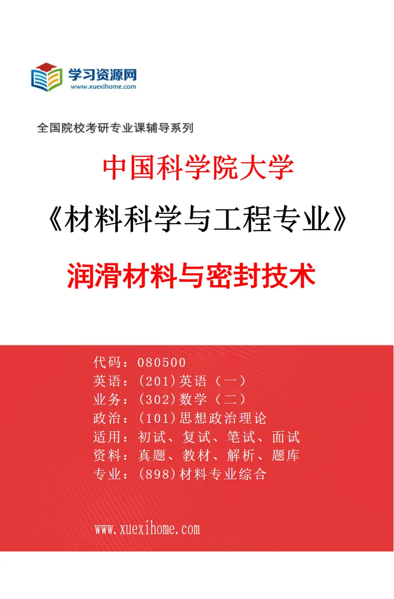 2027年中国科学院大学材料科学与工程专业（02）润滑材料与密封技术研究方向考研资料