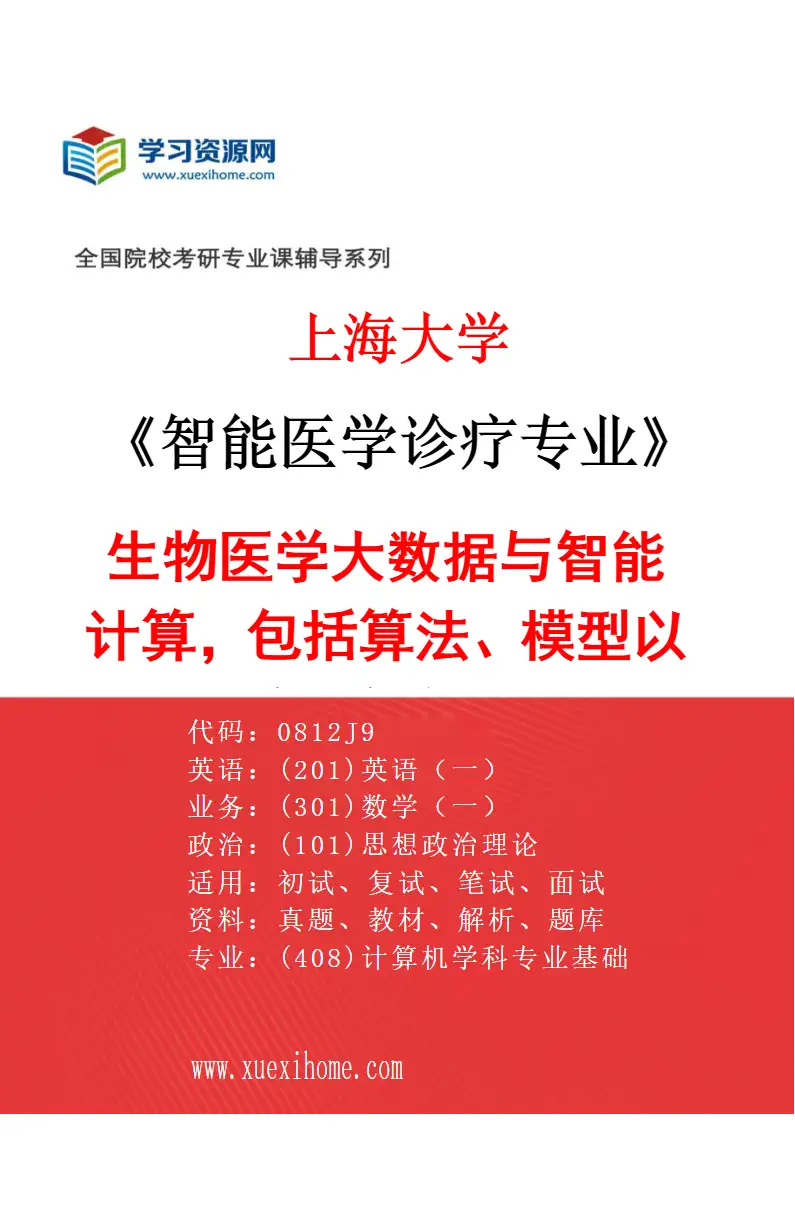 2027年上海大学智能医学诊疗专业（05）生物医学大数据与智能计算，包括算法、模型以及应用软件研发研究方向考研资料