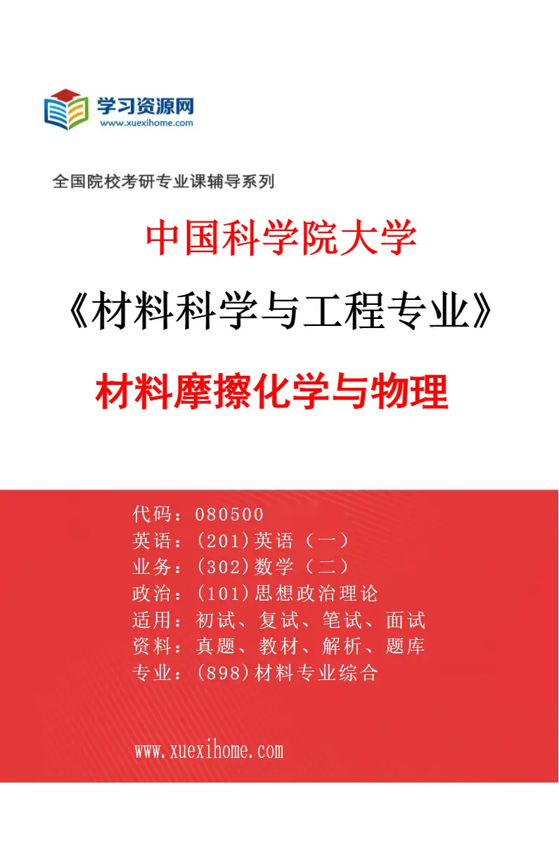 2027年中国科学院大学材料科学与工程专业（01）材料摩擦化学与物理研究方向考研资料
