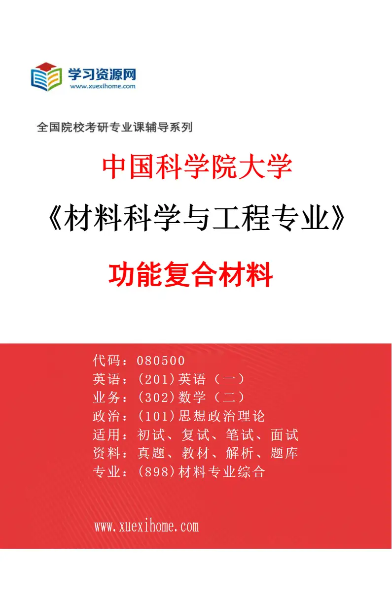 2027年中国科学院大学材料科学与工程专业（04）功能复合材料研究方向考研资料