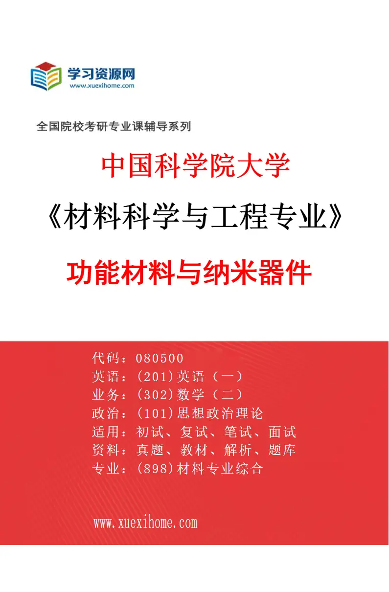 2027年中国科学院大学材料科学与工程专业（01）功能材料与纳米器件研究方向考研资料