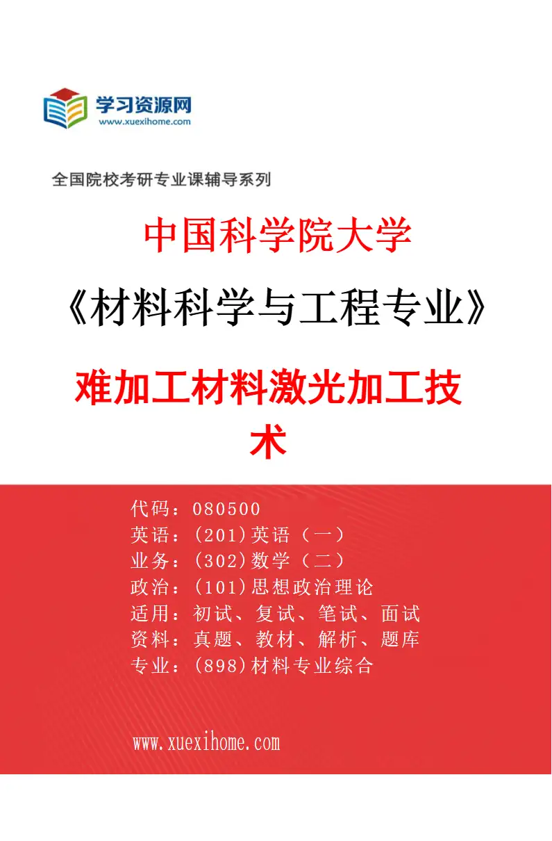 2027年中国科学院大学材料科学与工程专业（10）难加工材料激光加工技术研究方向考研资料