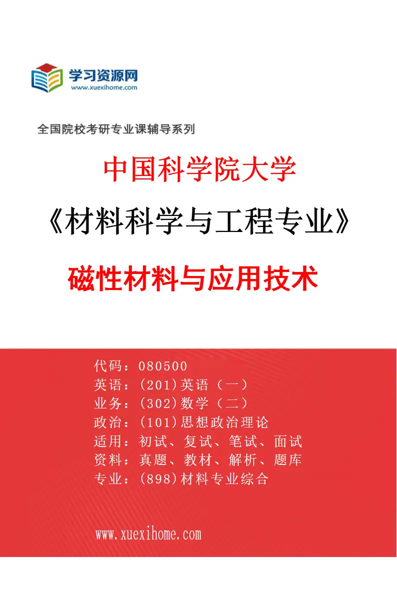 2027年中国科学院大学材料科学与工程专业（02）磁性材料与应用技术研究方向考研资料