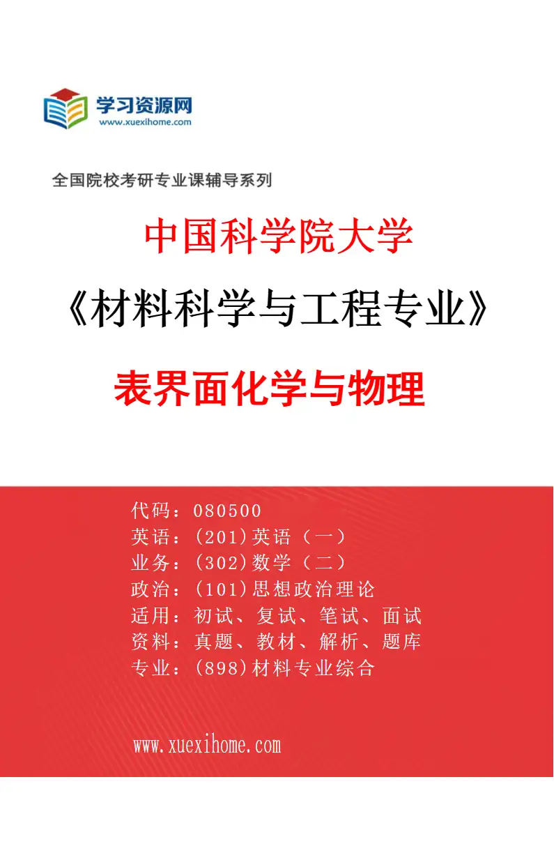 2027年中国科学院大学材料科学与工程专业（03）表界面化学与物理研究方向考研资料