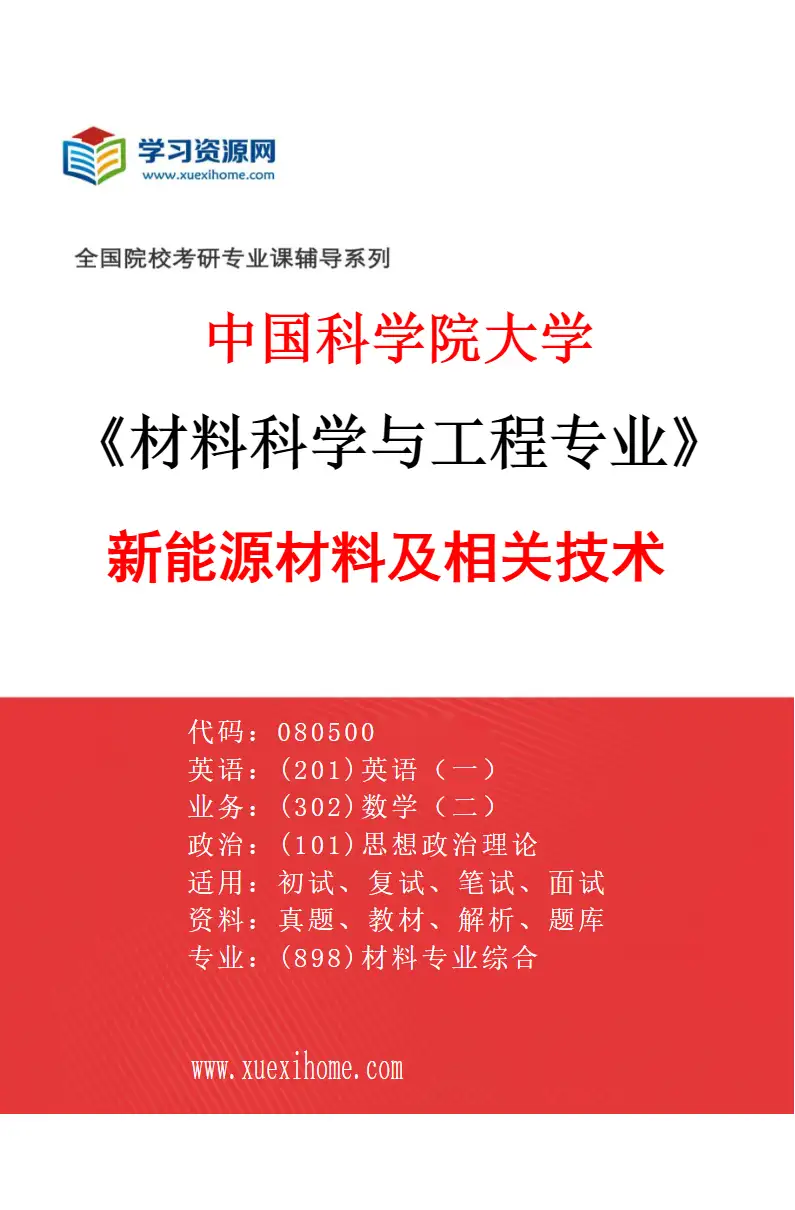 2027年中国科学院大学材料科学与工程专业（04）新能源材料及相关技术研究方向考研资料