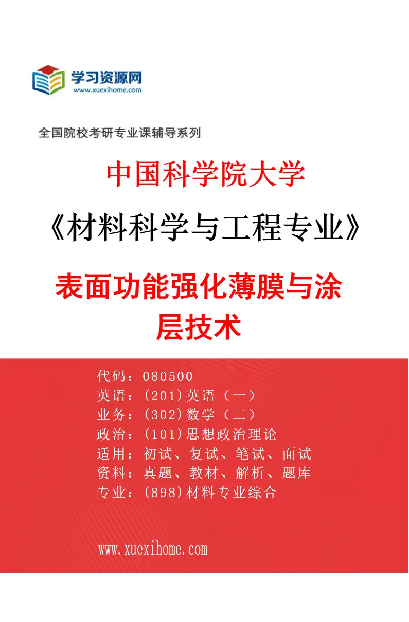 2027年中国科学院大学材料科学与工程专业（07）表面功能强化薄膜与涂层技术研究方向考研资料
