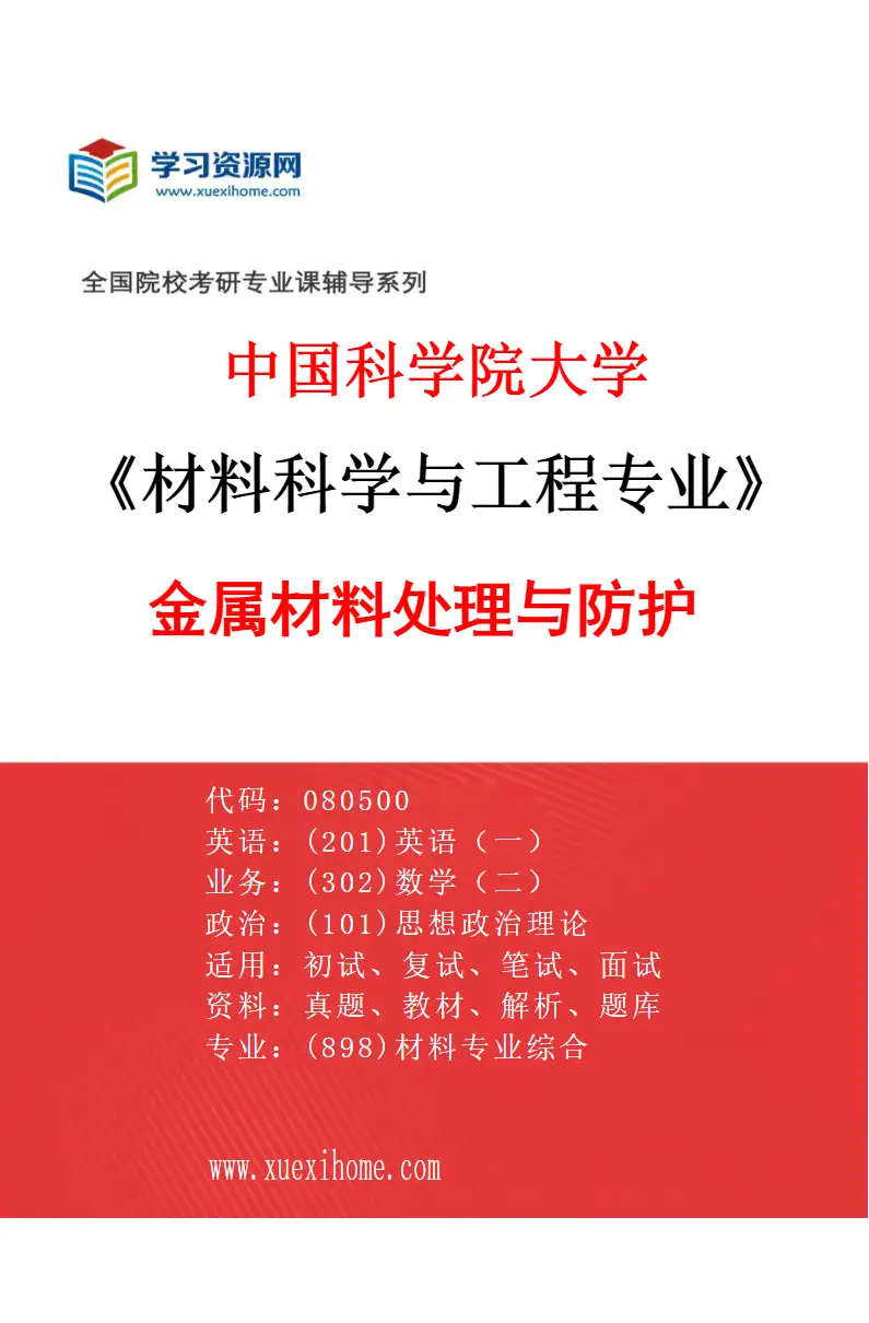 2027年中国科学院大学材料科学与工程专业（08）金属材料处理与防护研究方向考研资料