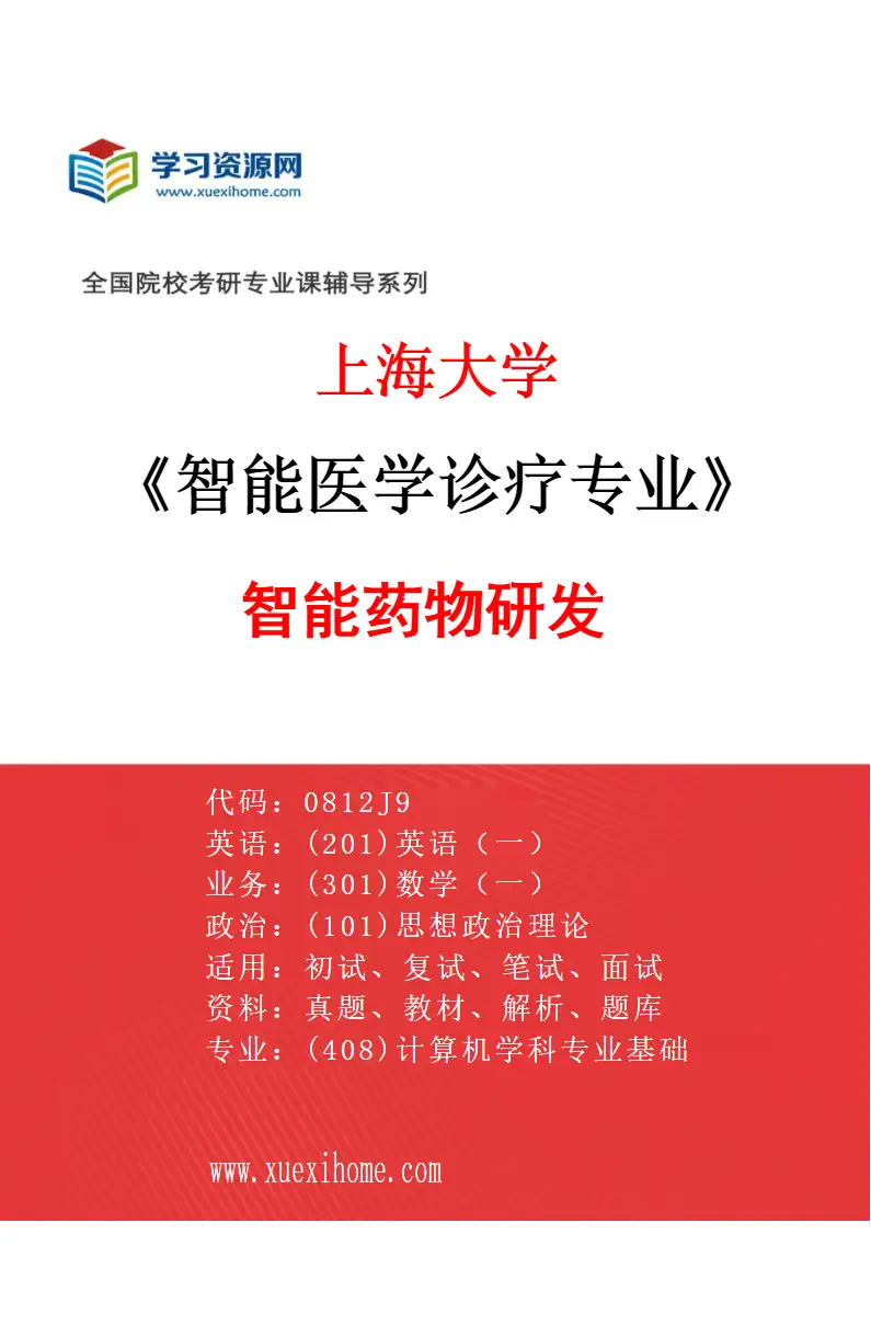 2027年上海大学智能医学诊疗专业（01）智能药物研发研究方向考研资料