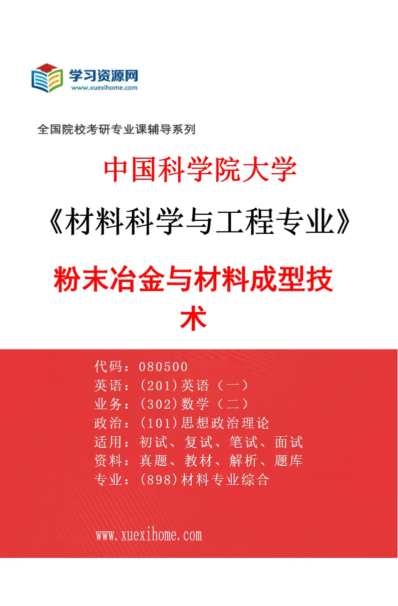 2027年中国科学院大学材料科学与工程专业（09）粉末冶金与材料成型技术研究方向考研资料