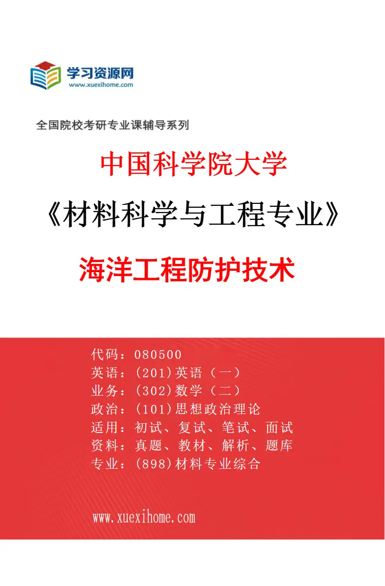 2027年中国科学院大学材料科学与工程专业（06）海洋工程防护技术研究方向考研资料